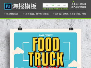 移動食品銷售點傳單海報設計指南 打造可愛卡通風格